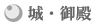 城・御殿 城・御殿