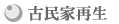 古民家再生 古民家再生