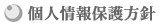 個人情報保護方針 個人情報保護方針